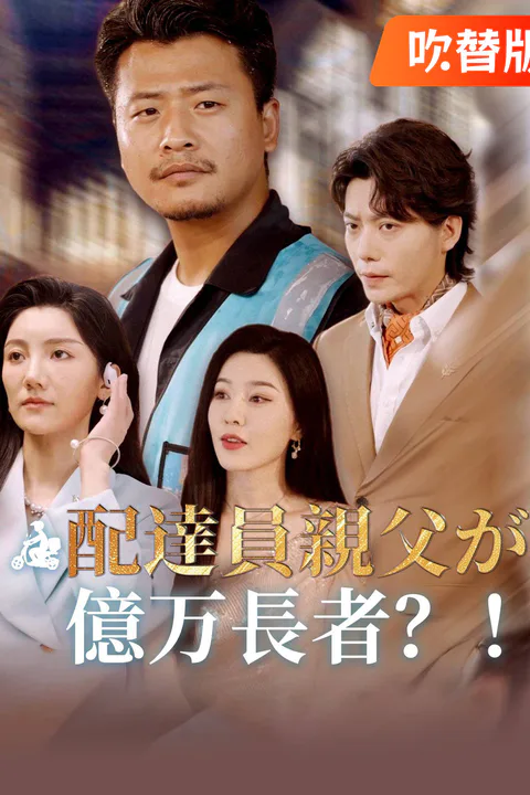 配達員親父が億万長者？！のポスター