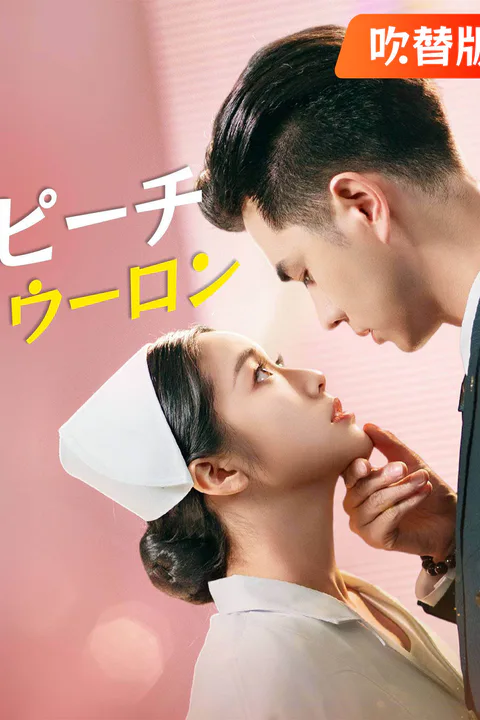 ピーチウーロン（吹き替え）のポスター