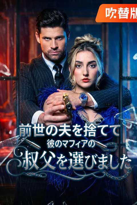 前世の夫を捨てて、彼のマフィアの叔父を選びました（吹き替え）のポスター