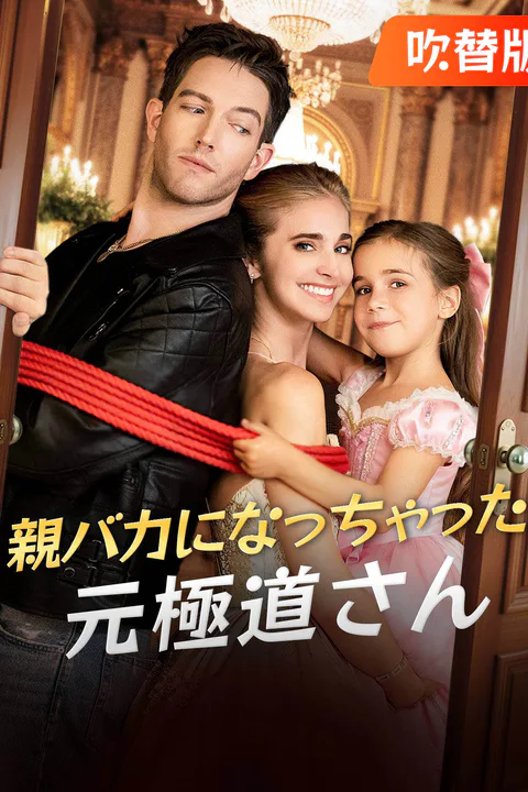 親バカになっちゃった元極道さん（吹き替え）のポスター