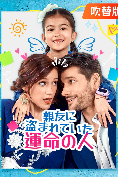 親友に盗まれていた運命の人（吹き替え）のポスター