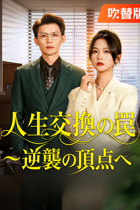 人生交換の罠～逆襲の頂点へのポスター