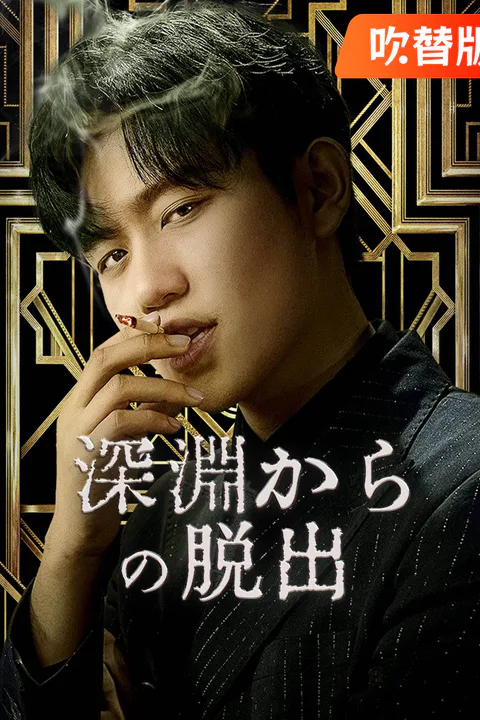 深淵からの脱出のポスター