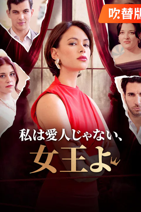 私は愛人じゃない、女王よのポスター