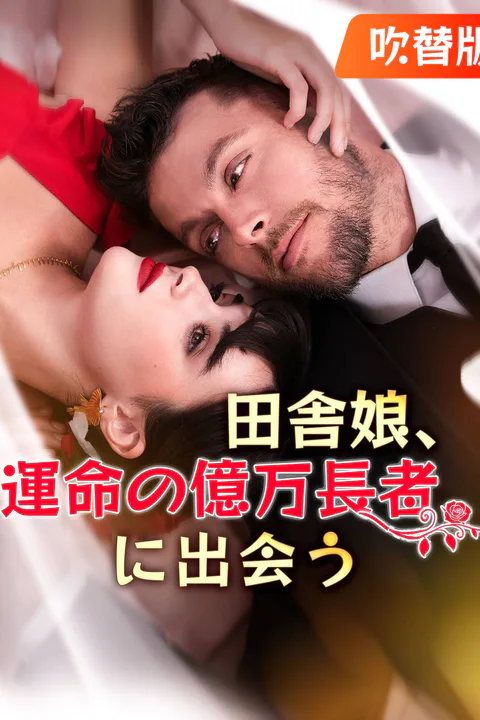 田舎娘、運命の億万長者に出会うのポスター