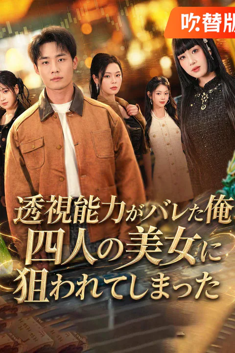 透視能力がバレた俺、四人の美女に狙われてしまったのポスター