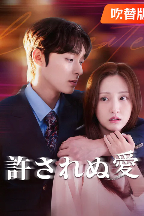 許されぬ愛（吹き替え）のポスター