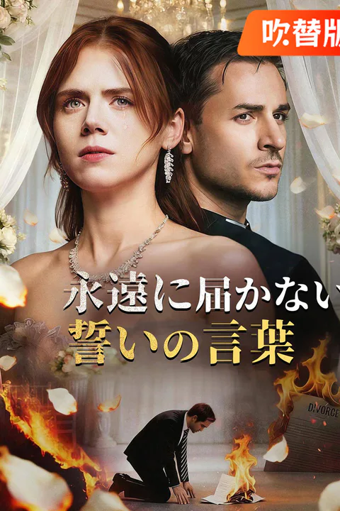 永遠に届かない、誓いの言葉（吹き替え）のポスター