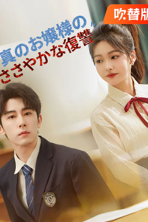 真のお嬢様のささやかな復讐のポスター