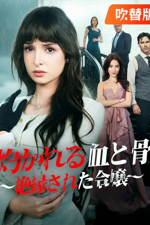 灼かれる血と骨 ～絶縁された令嬢～（吹き替え）のポスター