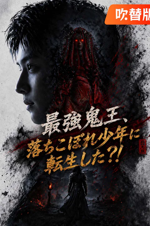 最強鬼王、落ちこぼれ少年に転生した？！のポスター