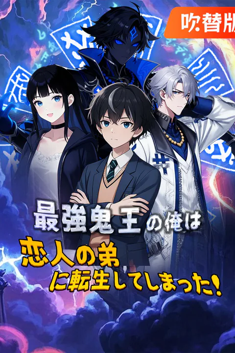 最強鬼王の俺は恋人の弟に転生してしまった！のポスター