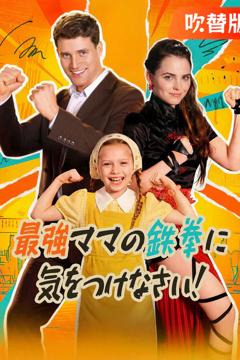 最強ママの鉄拳に気をつけなさい！（吹き替え）のポスター