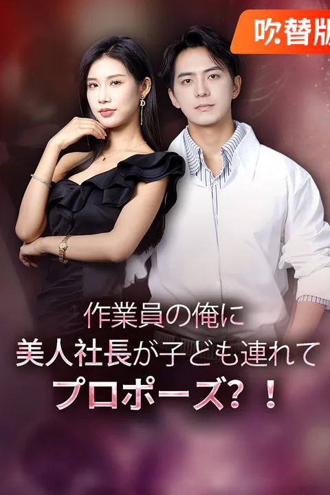 作業員の俺に、美人社長が子ども連れてプロポーズ？！（吹き替え）のポスター