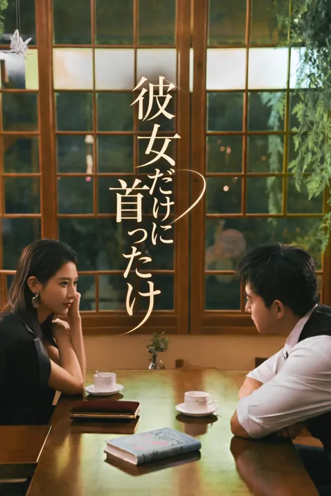 彼女だけに首ったけ（吹き替え）のポスター