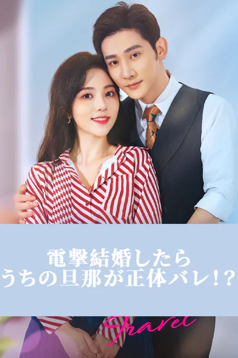 電撃結婚したらうちの旦那が正体バレ！？（吹き替え・MiniShort）のポスター