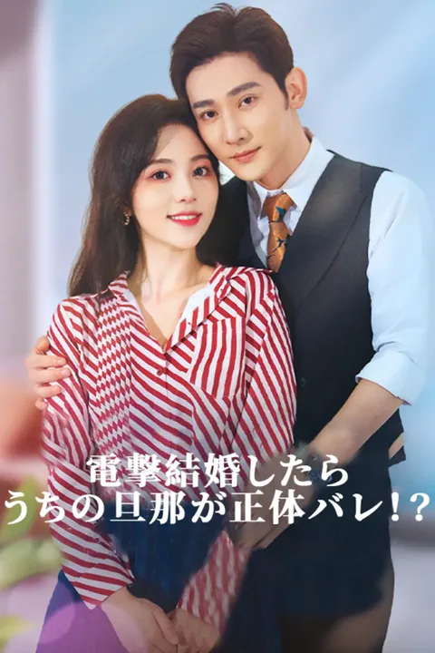 電撃結婚したらうちの旦那が正体バレ！？（吹き替え）のポスター