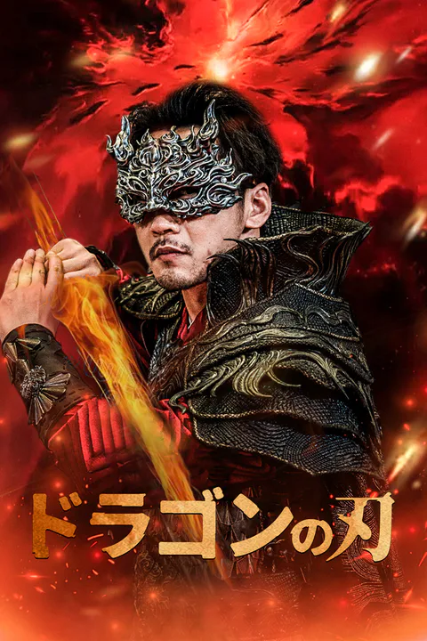 ドラゴンの刃（吹き替え）のポスター