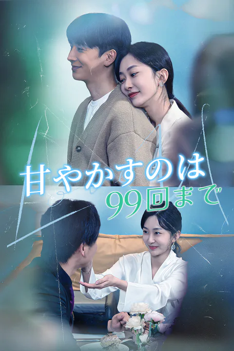 甘やかすのは99回までのポスター