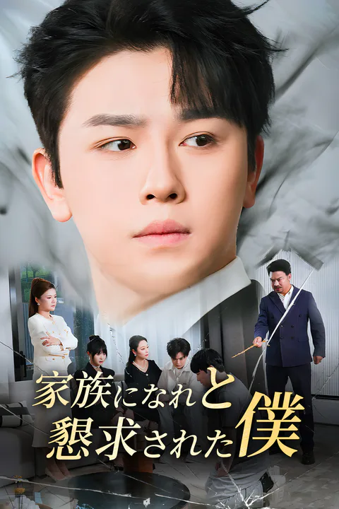 家族になれと懇求された僕のポスター