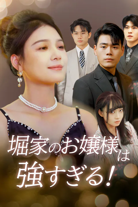 堀家のお嬢様は強すぎる！のポスター