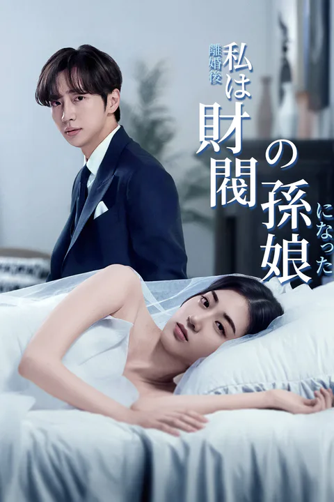 離婚後、私は財閥の孫娘になったのポスター
