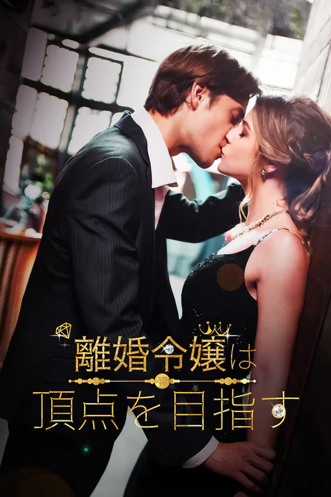 離婚令嬢は、頂点を目指すのポスター