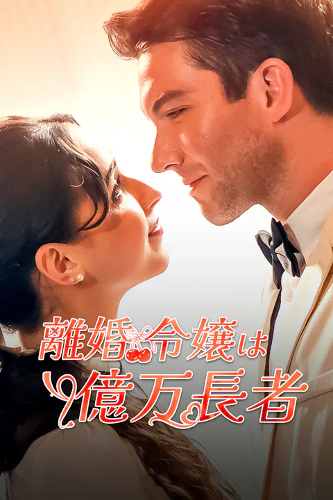離婚令嬢は億万長者（吹き替え）のポスター