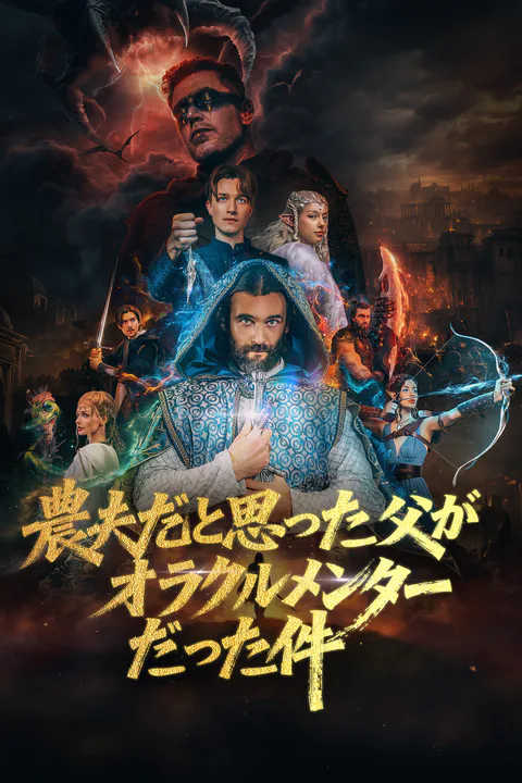 農夫だと思った父がオラクルメンターだった件（吹き替え）のポスター