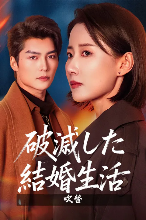 破滅した結婚生活（吹き替え）のポスター