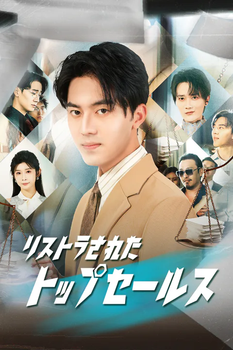 リストラされたトップセールス（吹き替え）のポスター