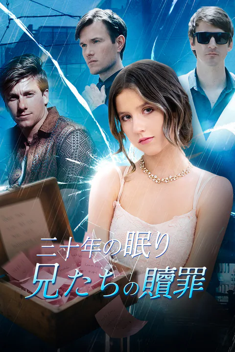 三十年の眠り 兄たちの贖罪（吹き替え）のポスター