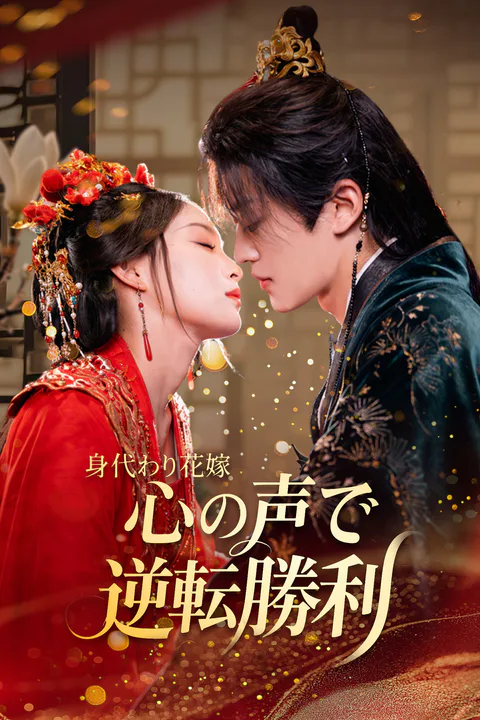 身代わり花嫁 心の声で逆転勝利（吹き替え）のポスター