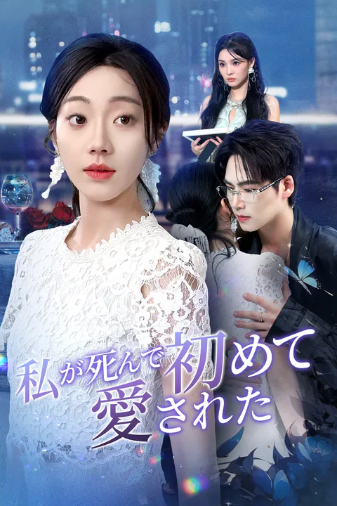 私が死んで初めて、愛された（吹き替え）のポスター