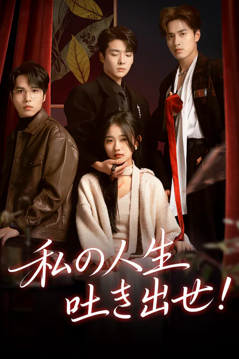 私の人生吐き出せ！のポスター