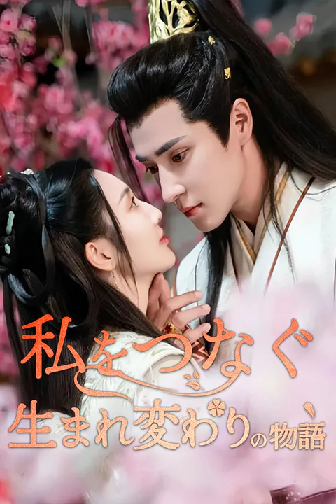 私をつなぐ生まれ変わりの物語（吹き替え）のポスター