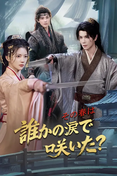 その春は 誰かの涙で咲いた？のポスター