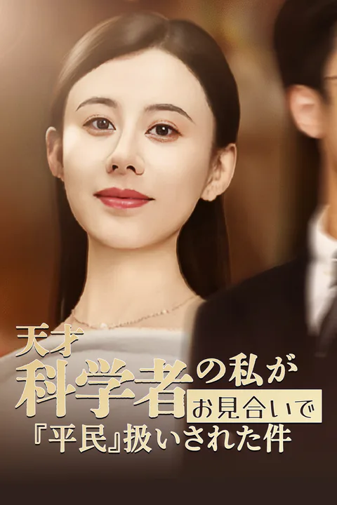 天才科学者の私が、お見合いで『平民』扱いされた件のポスター
