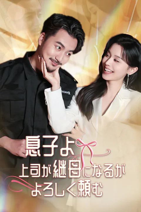息子よ上司が継母になるがよろしく頼むのポスター