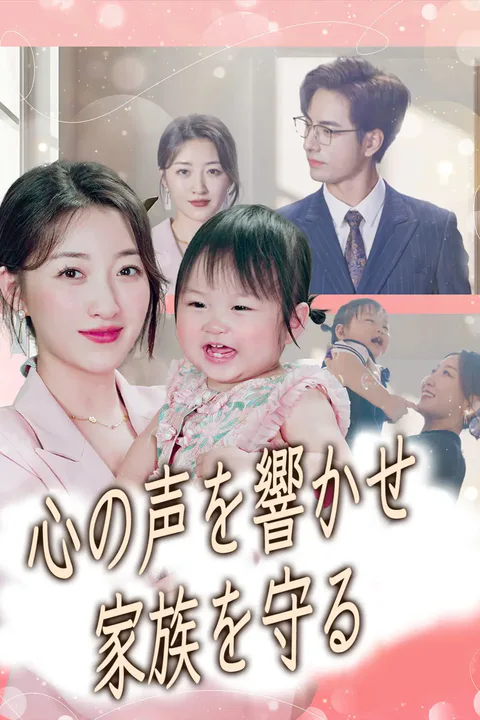 心の声を響かせ 家族を守る（吹き替え）のポスター
