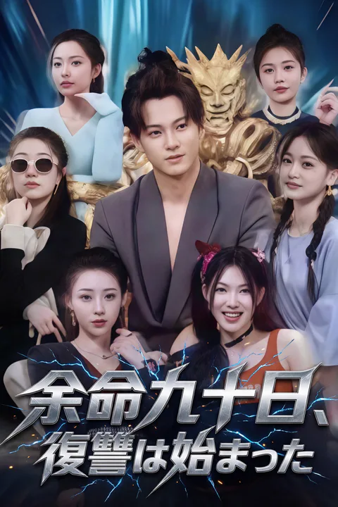 余命九十日、復讐は始まった（吹き替え）のポスター