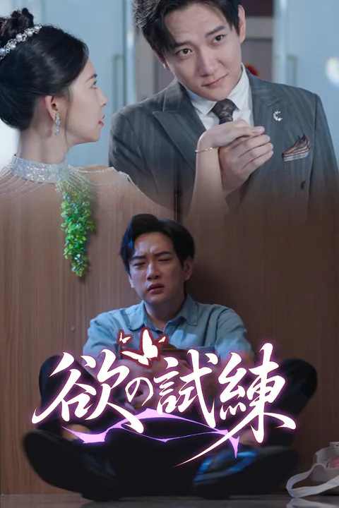 欲の試練（吹き替え）のポスター