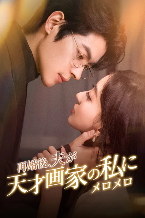 再婚後、夫が天才画家の私にメロメロ（吹き替え）のポスター