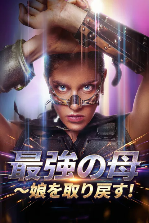 最強の母 ～娘を取り戻す！のポスター