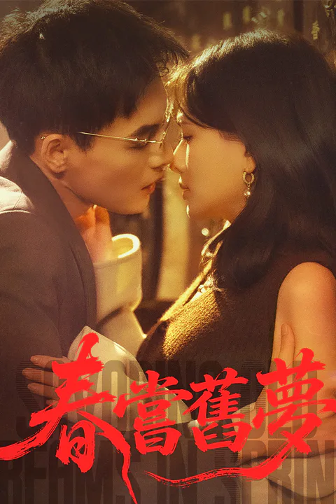 《春嘗舊夢》海報