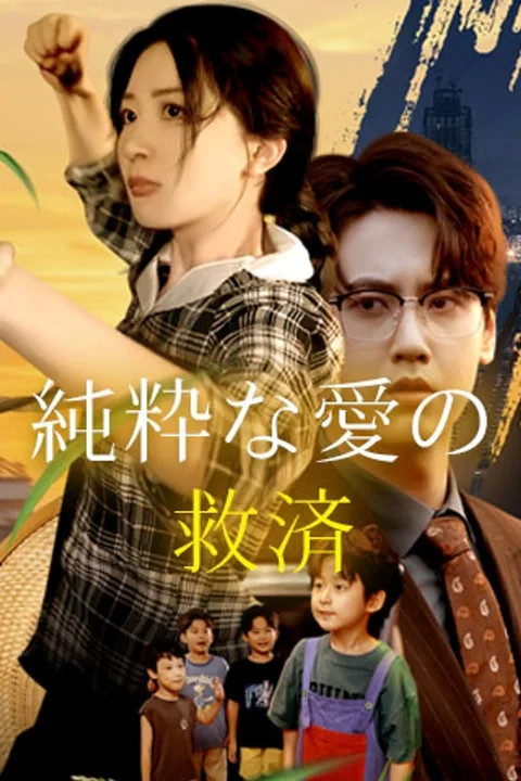 純粋な愛の救済のポスター