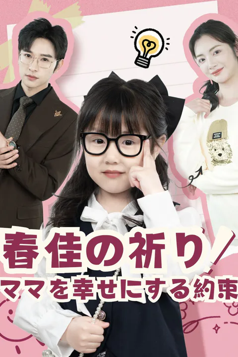春佳の祈り：ママを幸せにする約束のポスター