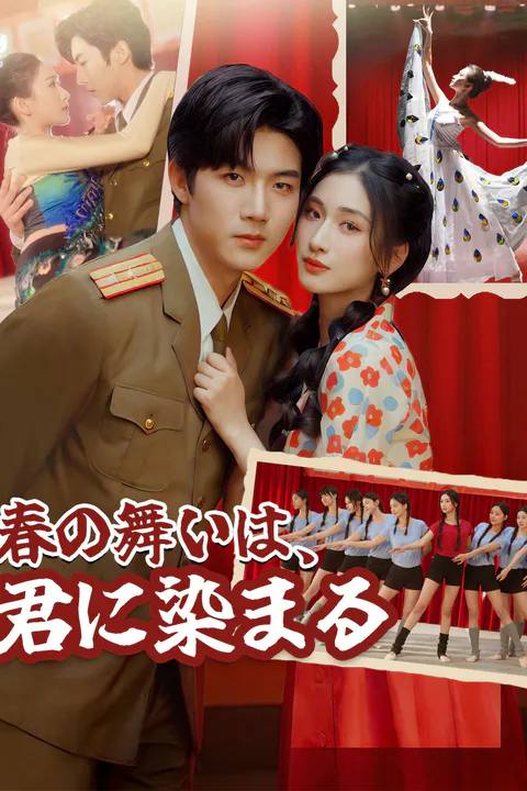 春の舞いは、君に染まるのポスター