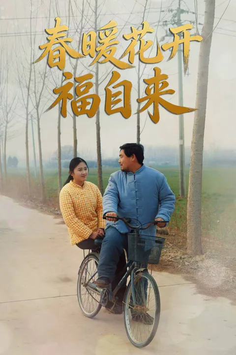《春暖花开福自来》海报