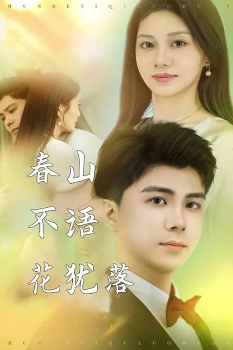 《春山不语花犹落》海报